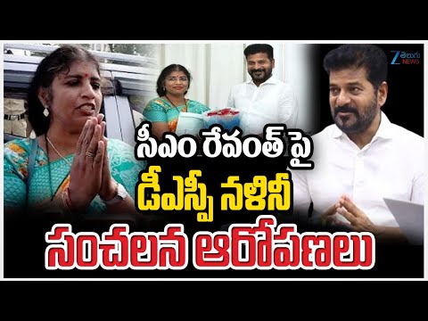Ex  DSP Nalini Sensational Comments On CM Revanth Reddy | సీఎం రేవంత్ పై డీఎస్పీ నళినీ సంచలన ఆరోపణలు - ZEE24TELUGUNEWS