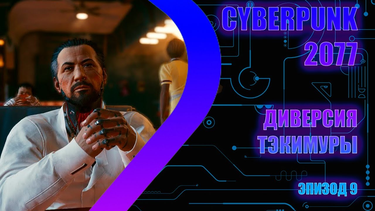 Cyberpunk 2077 - Диверсия Тэкимуры - Эпизод 9