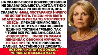 видео: На свадьбе моей дочери для меня не оказалось места но то что я сделала потом заставило её задрожать… картинка: На свадьбе моей дочери для меня не оказалось места но то что я сделала потом заставило её задрожать…