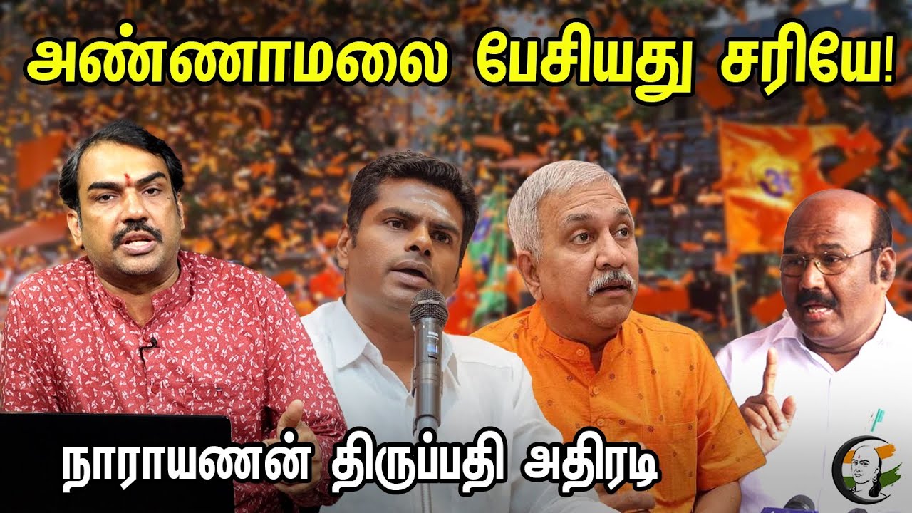 அண்ணாமலை பேசியது சரியே! நாராயணன் திருப்பதி அதிரடி..! | Narayananthirupathy About Admk-Bjp Allaince |
