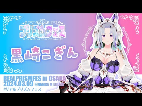 リアルプリズムフェス ありがとうございました！[Vtuber 黒崎こぎん]