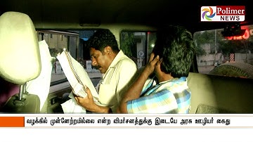 பாலிடெக்னிக் விரிவுரையாளர் தேர்வு முறைகேடு வழக்கு : பள்ளிக்கல்வித் துறை ஊழியர் ஒருவர் கைது