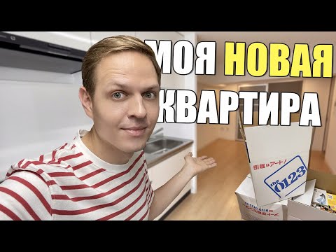 Моя новая квартира