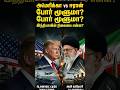 TRUMP -ஆள் BAN ஆன INDIAN LPG 😱 | IRAN VS AMERICA WAR TAMIL | INFACT CMD