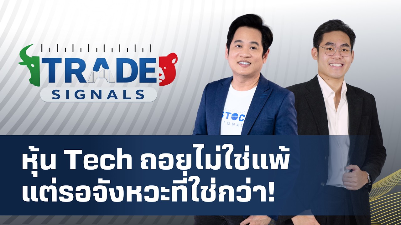 Trade Signal | หุ้น Tech ถอยไม่ใช่แพ้ แต่รอจังหวะที่ใช่กว่า !