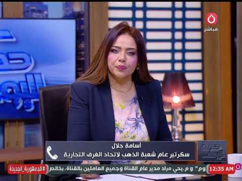 حتى لا تقع فريسة الاحتيال سكرتير عام شعبة الذهب يوضح كيفة التعرف على الذهب الحقيقي من المزيف