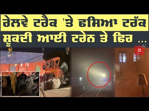 Railway ਫਾਟਕ ਤੋੜ Tipper ਨੇ Truck ਨੂੰ ਮਾਰੀ ਟੱਕਰ, ਵੇਖੋ ਫਿਰ ਕੀ ਹੋਇਆ