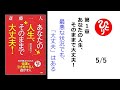 【斎藤一人】【朗読】172  第1章  あなたの人生、そのままで大丈夫！　～天が教えてくれた強運を引き寄せる人 逃がす人～（最悪な状況でも、「大丈夫」はある）　  (5/5)    柴村恵美子