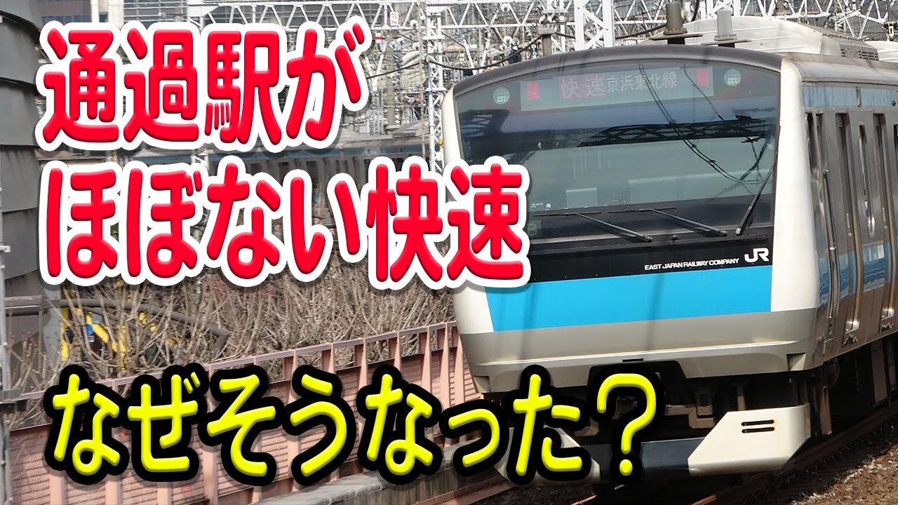 本当に必要 京浜東北線の快速 なぜこんなにも通過駅少ない 歴史的経緯などを交えて理由などを解説 Youtube