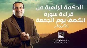 الحكمة الإلهية من قراءة "سورة الكهف" يوم الجمعة .. وكيف نرضى بقضاء الله ؟؟