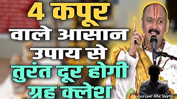 गृह कलेश को तुरंत खत्म करने वाला "4 कपूर वाला" सबसे आसान उपाय - प्रदीप मिश्रा जी द्वारा बताया गया