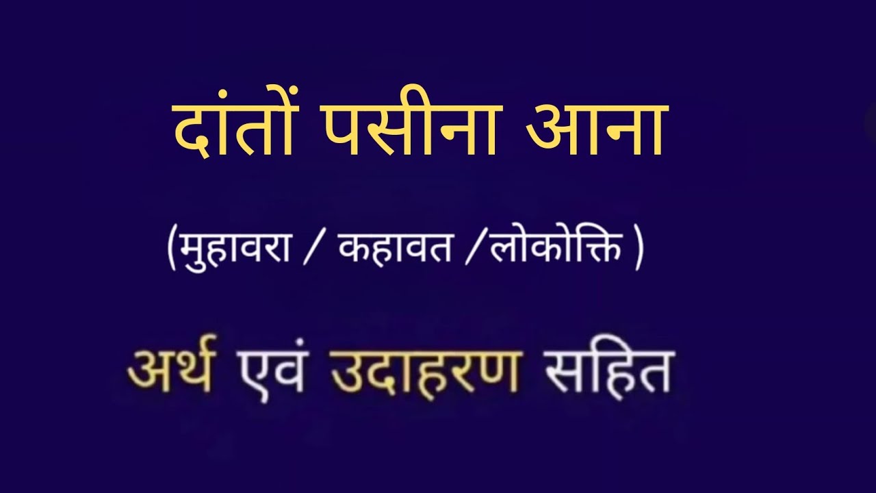 दाँतों पर पसीना आना मुहावरे के हिंदी अर्थ वाक्य सहित। Daanto pasina