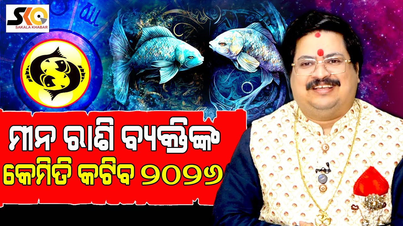ମୀନ ରାଶି ବ୍ୟକ୍ତିଙ୍କ କେମିତି କଟିବ ୨୦୨୬ || 𝙷𝚘𝚛𝚘𝚜𝚌𝚘𝚙𝚎 2026 || Latest News Update || Sakala Khabar ||