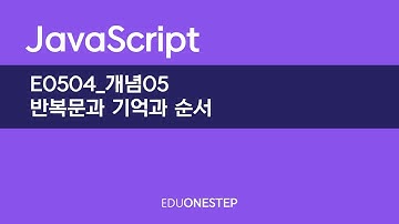 E0504 개념05 반복문과기억과순서