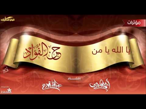 عبد القادر قوزع يا الله يامن على العرش مؤثرات النسخة الرسمية