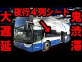 ※地獄モード※最悪のタイミングで４列シートの夜行バスに乗った男の記録【#70 】