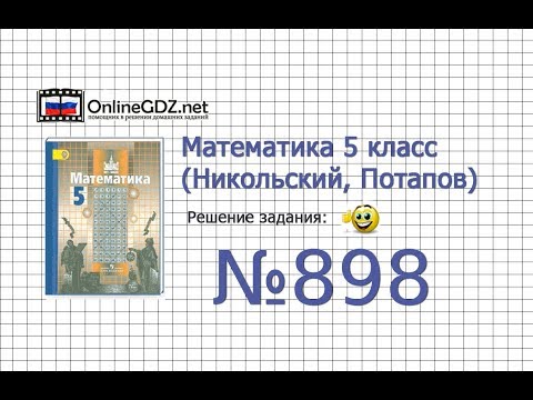Задание №898 - Математика 5 класс (Никольский С.М., Потапов М.К.)
