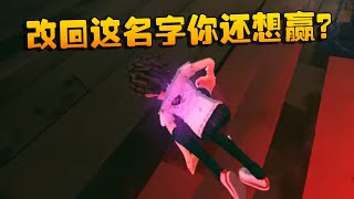 第五人格：改回这名字你还想赢？ | Identity V | アイデンティティV by 潘大帅 3,258 views 14 hours ago 6 minutes, 16 seconds