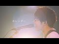 川崎鷹也-カレンダー【LIVE Ver.】