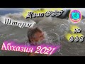 Абхазия 2021❗14 августа❗"ДОМ 666"🌴 №668💯Погода, новости от Водяного🌡ночью +22°🌡днем +28°🐬море +27,5°