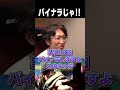 バイナラじゃ!!【スト6・アレックス・イングリッド】【ネモ】