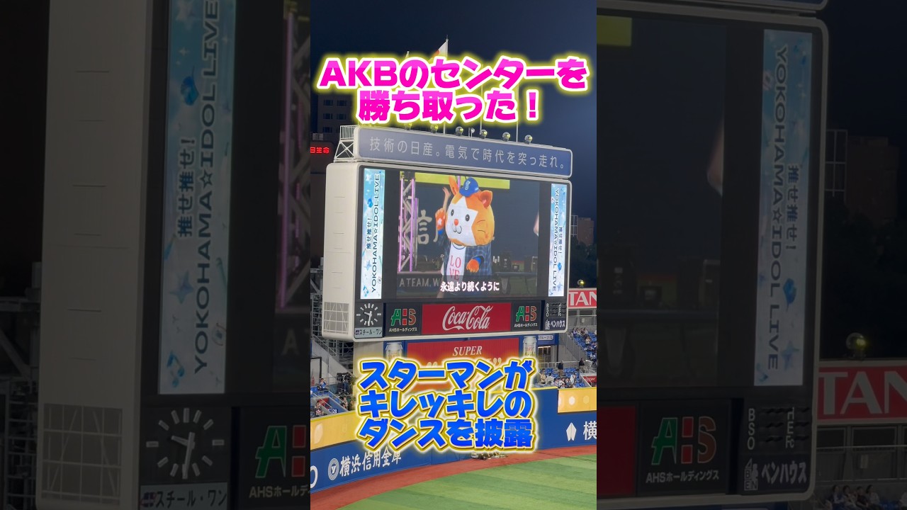 【AKB48のセンターに!】スターマンがキレッキレのダンスを披露 #baystars #スターマン #akb48 #akb #横浜denaベイスターズ #横浜スタジアム #野球観戦 #マスコット