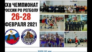 22 Чемпионат России по РЕГБОЛУ   26 - 28 февраля 2021 год.