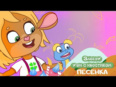 Песенка Забезу 🐰 Песни из мультфильмов для детей