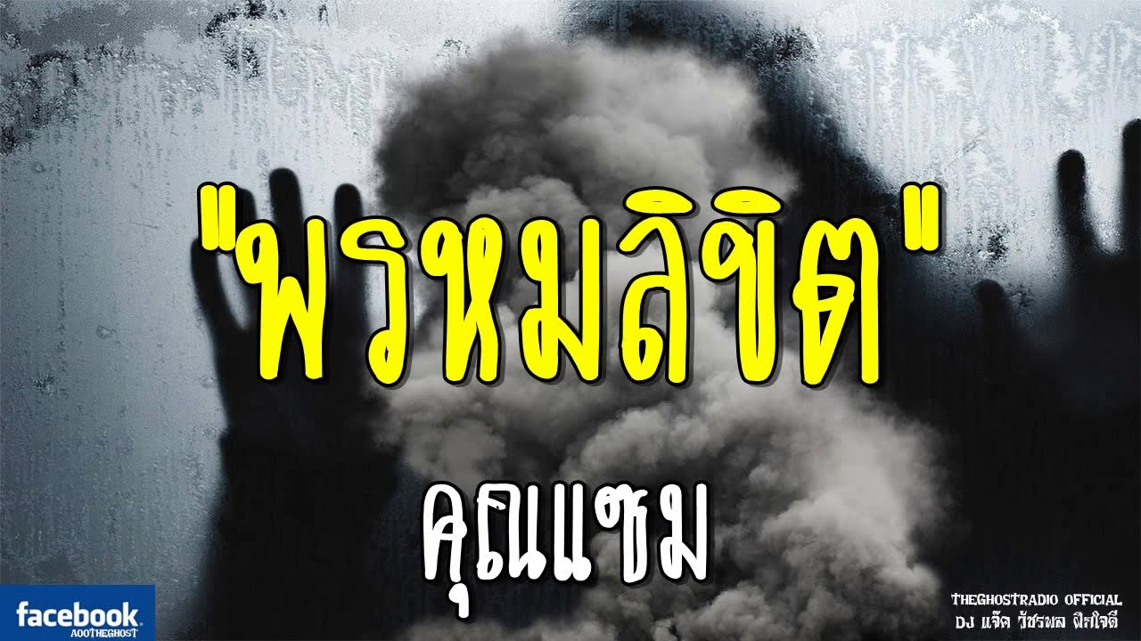 THE GHOST RADIO | พรหมลิขิต | คุณแซม | 28 ตุลาคม 2561 | TheGhostRadioOfficial ฟังเรื่องผีเดอะโกส