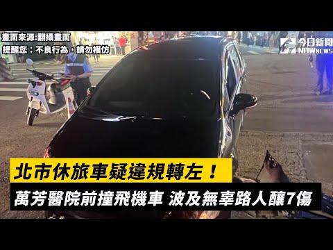 北市休旅車疑違規轉左!萬芳醫院前撞飛機車 波及無辜路人釀7傷|NOWnews