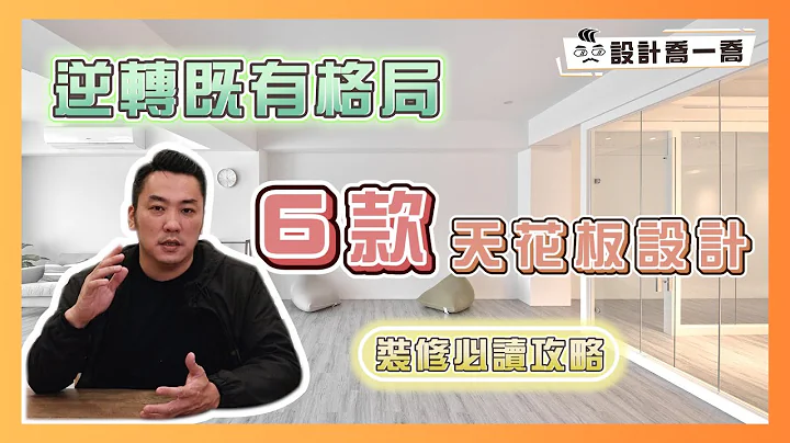 裝修必讀攻略！選對天花板設計 輕鬆逆轉現在既有格局 ｜設計喬一喬 ep.23｜優尼客設計 - 天天要聞