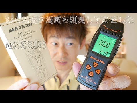 電磁波測定器で色々な物や場所を測定してみました【METERK EMF MK08】レビュー