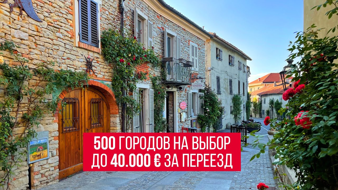 ⁣Италия платит до € 40.000 за переезд (даже иностранцам)