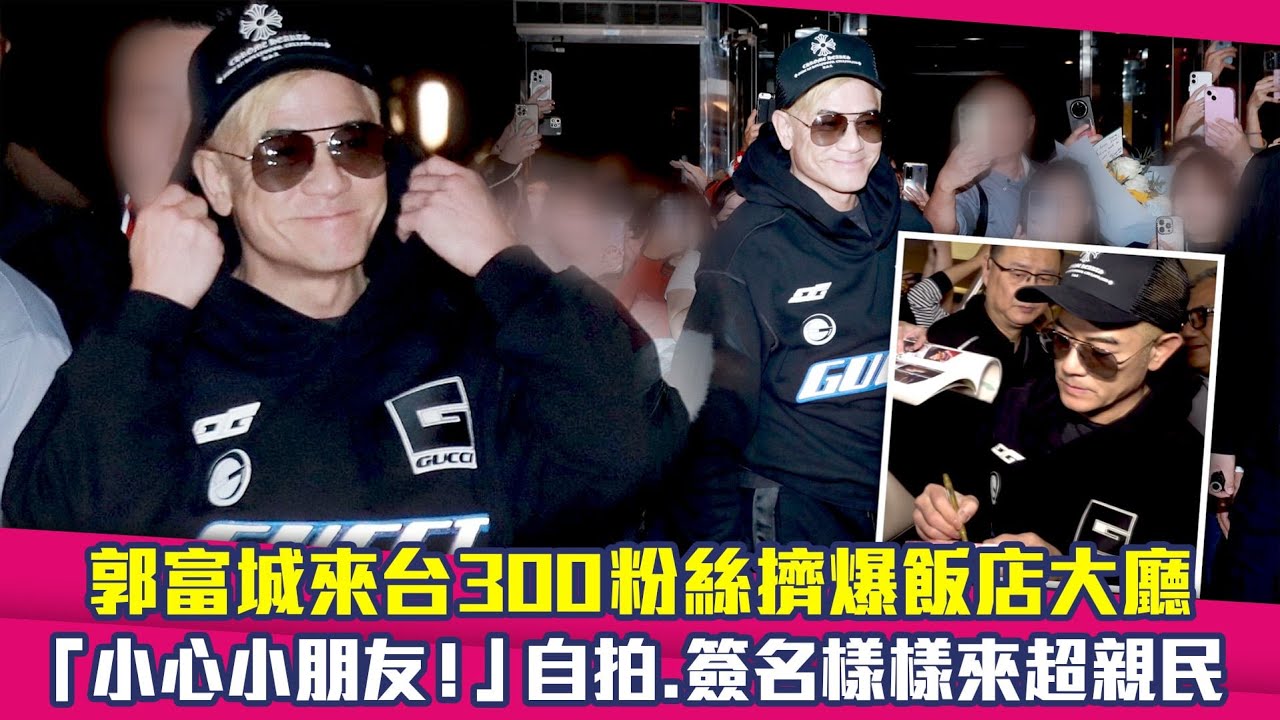郭富城來台300粉絲擠爆飯店大廳　「小心小朋友！」自拍.簽名樣樣來超親民