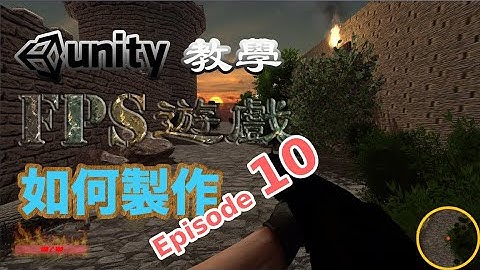 【Unity廣東話教學 - 10】FPS 遊戲製作｜ 如何模擬敵人 AI 視覺｜Raycast 用法