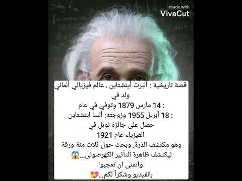 قصة تاريخية عن آلبرت اينشتاين لم تكن تعرفها من قبل