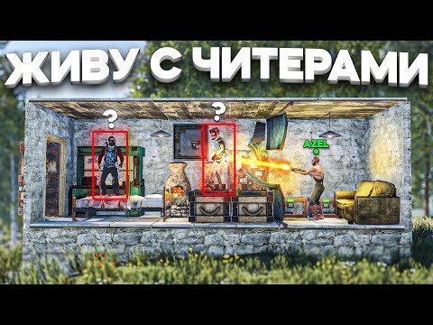 Видео: Их забанило прямо в моем доме в Раст/Rust