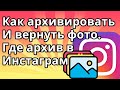 Где Архив в Инстаграм - Как Архивировать и Вернуть Фото