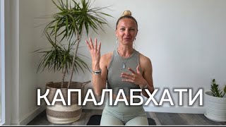 Пранаяма Капалабхати. Дыхательная практика заряжающая энергией, очищающая и согревающая.