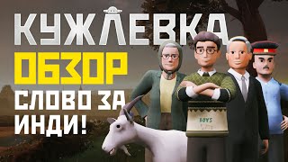 Обзор игры Кужлевка. Без спойлеров.