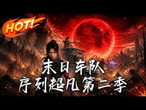 🔥人生剧本被盗？七系异能大佬携空间坠入诡异末世！血月当空异能觉醒，看她如何手撕宿敌，杀穿绝境车队！《末日车队，序列超凡第二季》#盛世短剧#短剧#AI短剧#逆袭#漫剧#玄幻#修仙#搞笑#甜宠