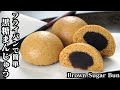 黒糖まんじゅうの作り方☆フライパン＆ホットケーキミックスで簡単♪材料5つで手軽に作れます♪-How to make Brown Sugar Bun-【料理研究家ゆかり】【たまごソムリエ友加里】