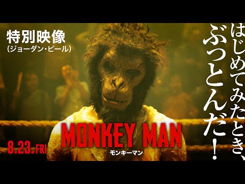 【8月23日(金)公開】映画『モンキーマン』特別映像（ジョーダン・ピール）