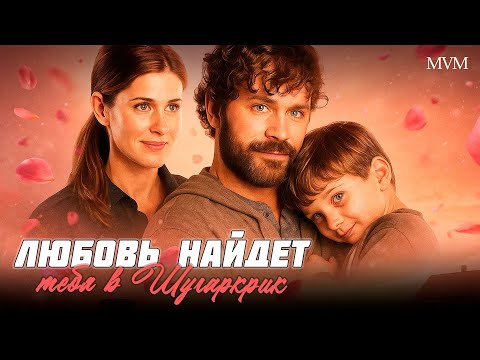МЕЛОДРАМА НОВИНКА! ОНА ХОТЕЛА РАЗОБЛАЧИТЬ ЕГО… НО ВЛЮБИЛАСЬ! Любовь найдет тебя в Шугаркрик
