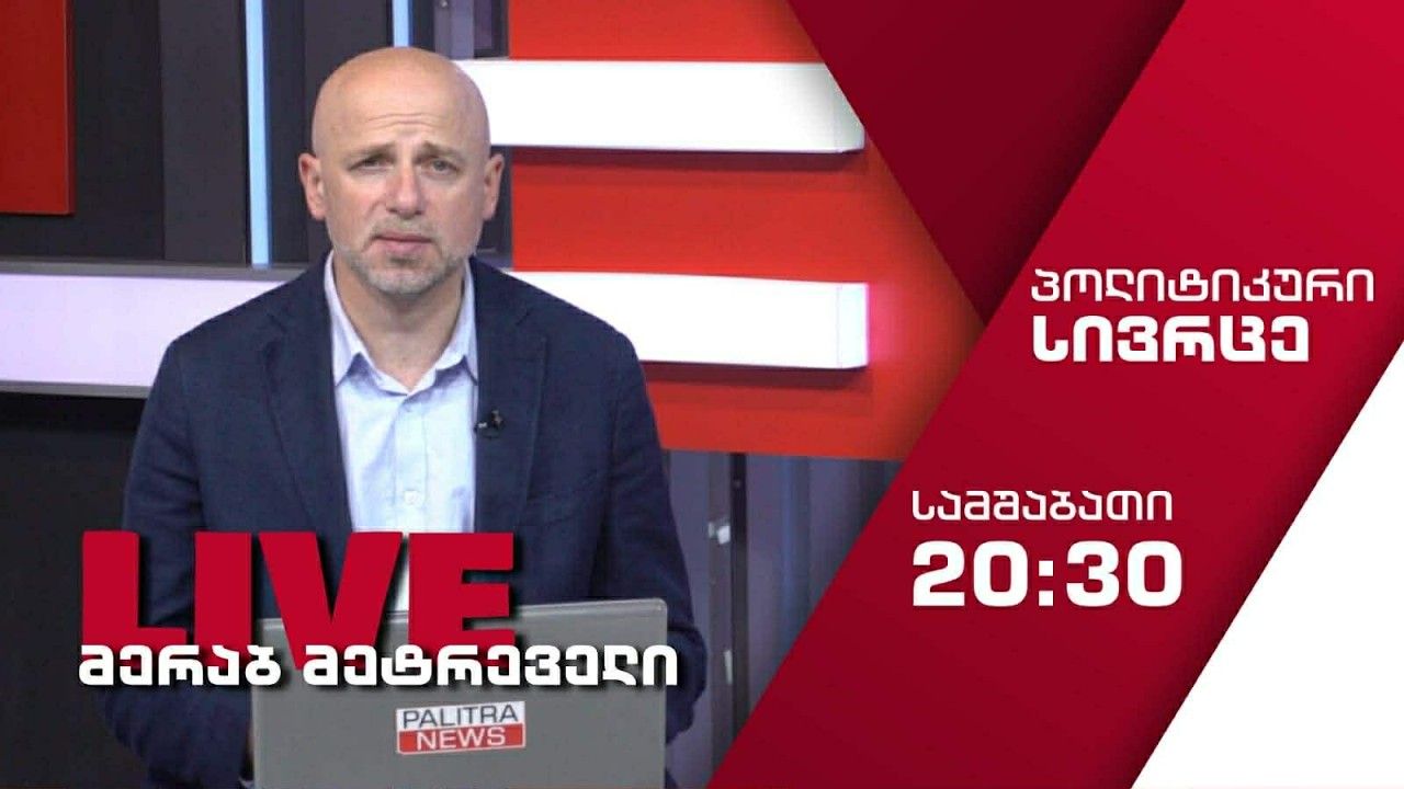 ➤ეთერშია გადაცემა 