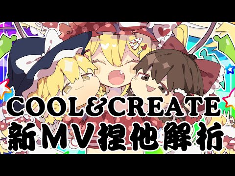 インターネットサバイバー(COOL&CREATE新MV)捏他解析