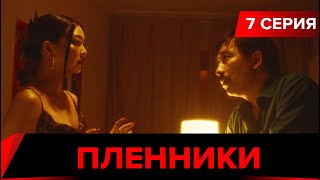 Пленники. Сериал || 7 серия