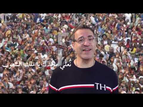 No3alli Magdaka نعلي مجدك يا ملك الشعوب سامي سمير