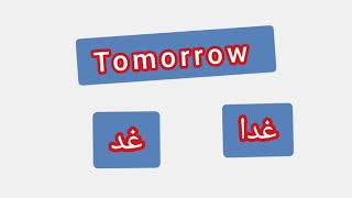 '' Tomorrow   ..    ترجمة كلمة انجليزية - ''  غدا