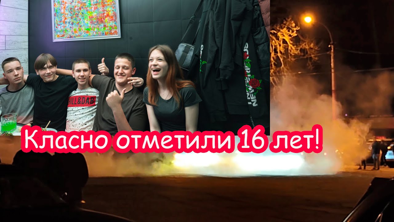 День Рождения МНЕ  16 лет